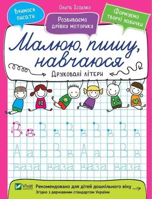 Малюю, пишу, навчаюся. Друковані літери — Розвивальні книги