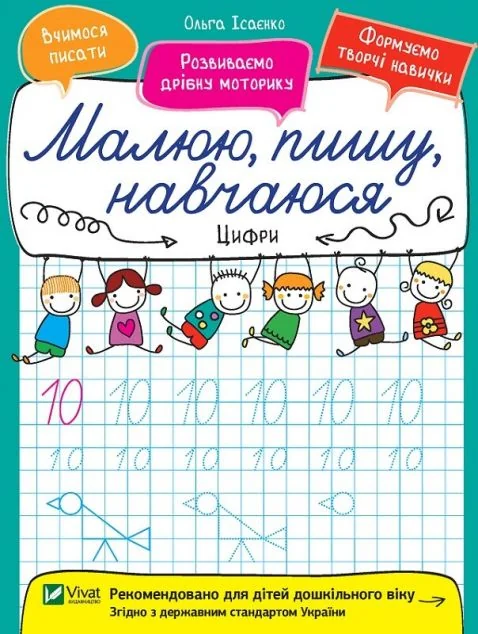 Малюю, пишу, навчаюся. Цифри — Розвивальні книги