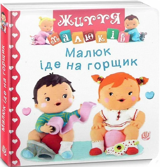 Малюк іде на горщик — Книги для малят