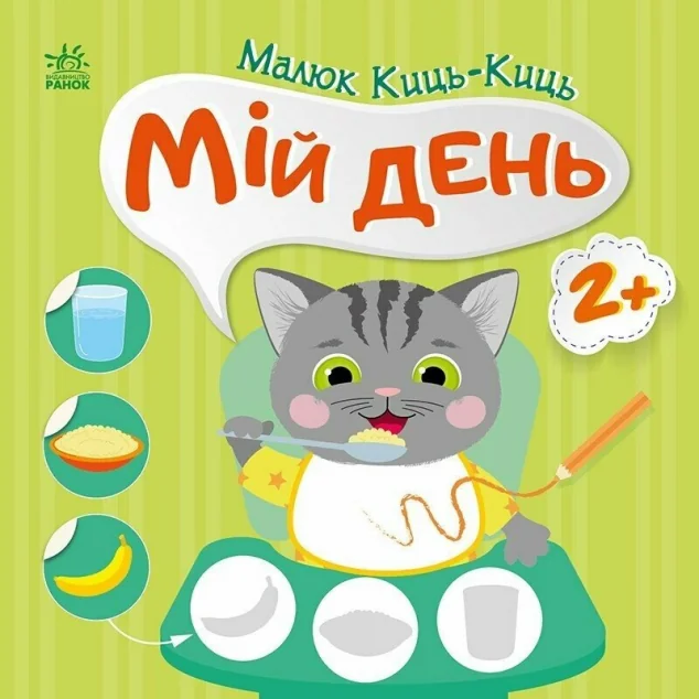 Малюк Киць-Киць. Мій день — Книги з наліпками