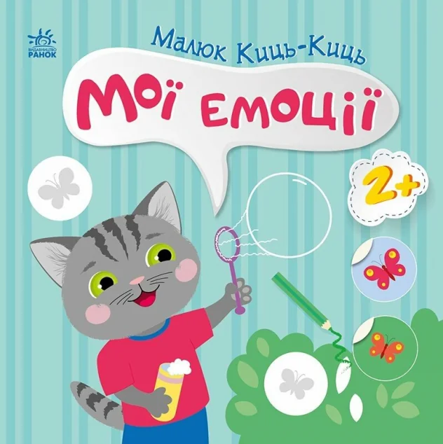 Малюк Киць-Киць. Мої емоції — Книги з наліпками