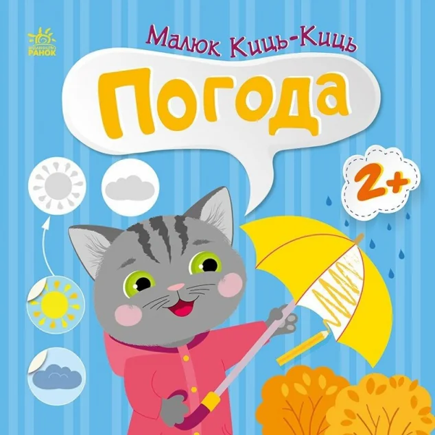 Малюк Киць-Киць. Погода — Книги з наліпками
