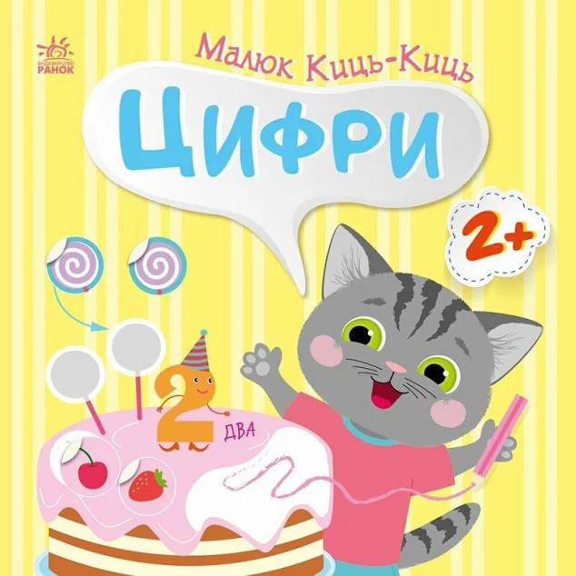 Малюк Киць-Киць. Цифри — Книги з наліпками