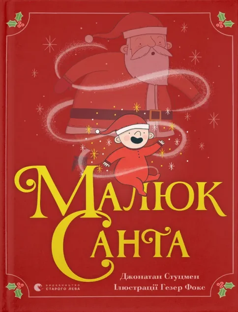 Малюк Санта — Казки