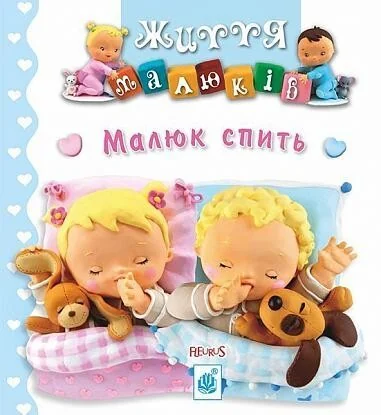 Малюк спить — Книги для малят