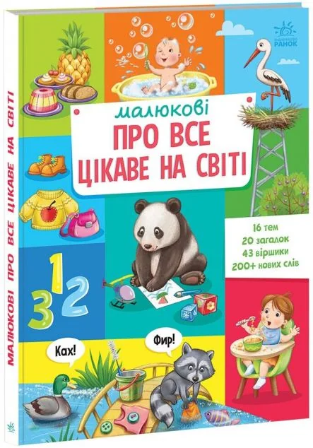 Малюкові про все цікаве на світі — Пізнавальні книги для дітей