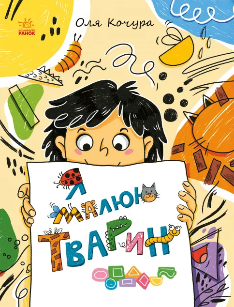 Малювалка для малят. Я малюю тварин — Розвивальні книги