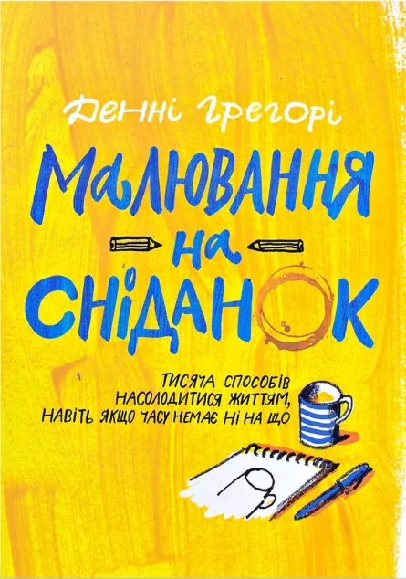 Малювання на сніданок — Мистецтво