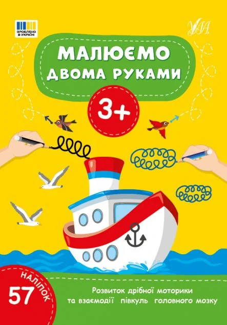 Малюємо двома руками. Від 3 років — Розвивальні книги
