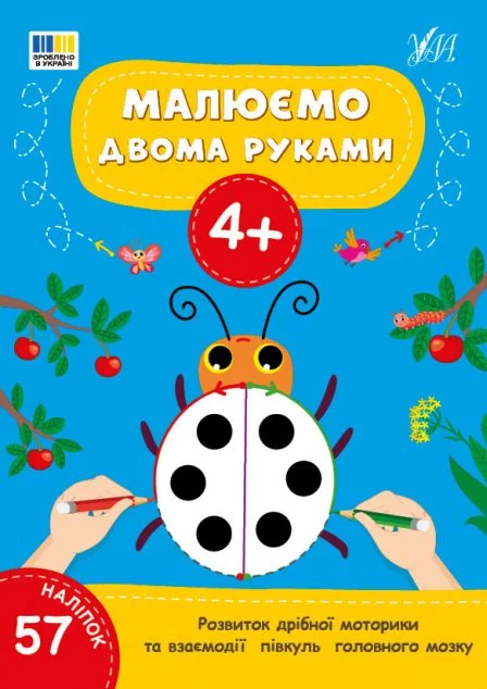 Малюємо двома руками. Від 4 років — Розвивальні книги
