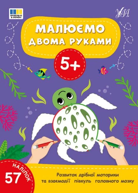 Малюємо двома руками. Від 5 років — Розвивальні книги