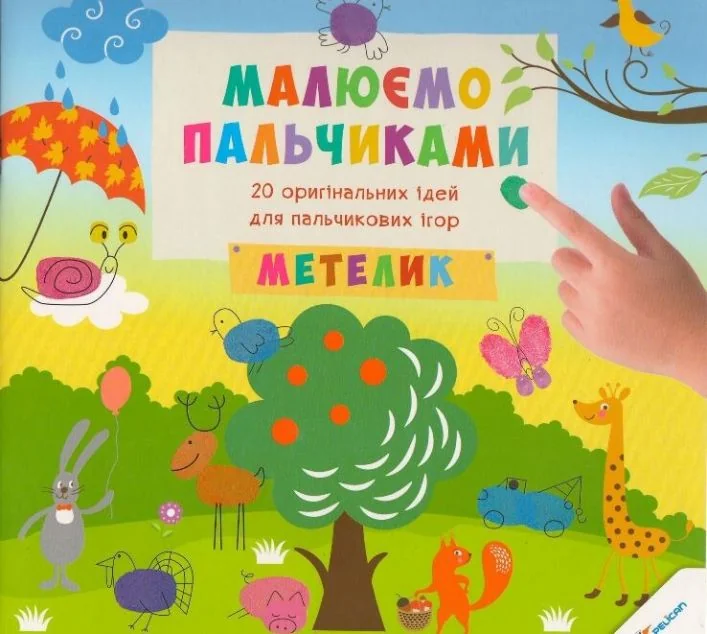 Малюємо пальчиками. Метелик — Пелікан