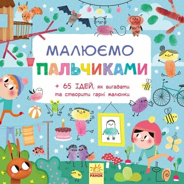 Малюємо пальчиками — Розмальовки для дітей