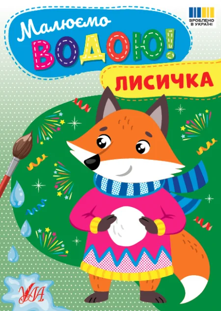 Малюємо водою! Лисичка — Розмальовки для дітей