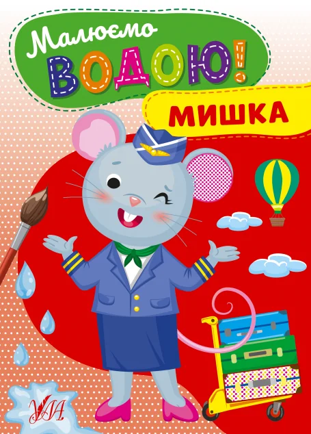 Малюємо водою! Мишка — Розмальовки для дітей