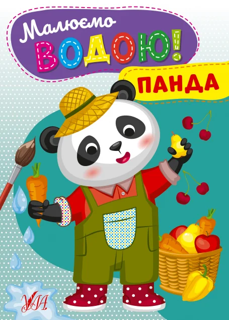 Малюємо водою! Панда — Розмальовки для дітей