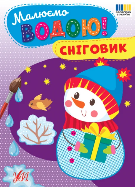 Малюємо водою! Сніговик — УЛА