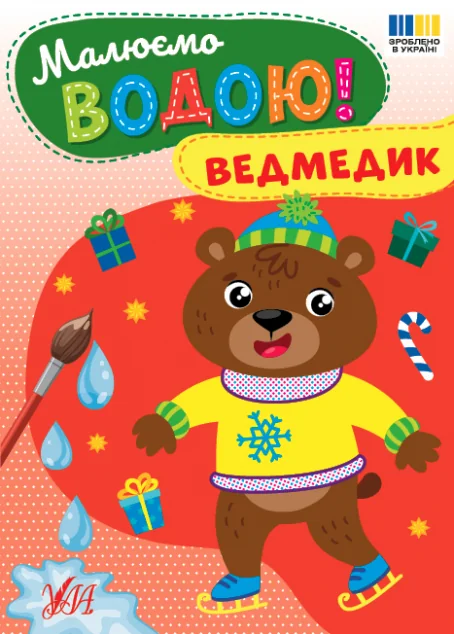 Малюємо водою! Ведмедик — УЛА