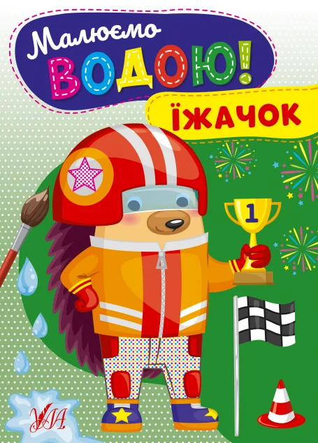 Малюємо водою! Їжачок — Розмальовки для дітей