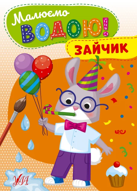 Малюємо водою! Зайчик — УЛА