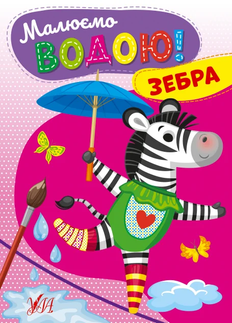 Малюємо водою! Зебра — Розмальовки для дітей