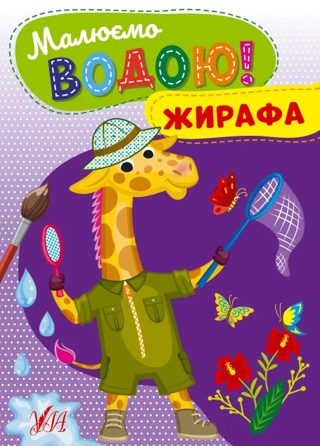 Малюємо водою! Жирафа — Розмальовки для дітей
