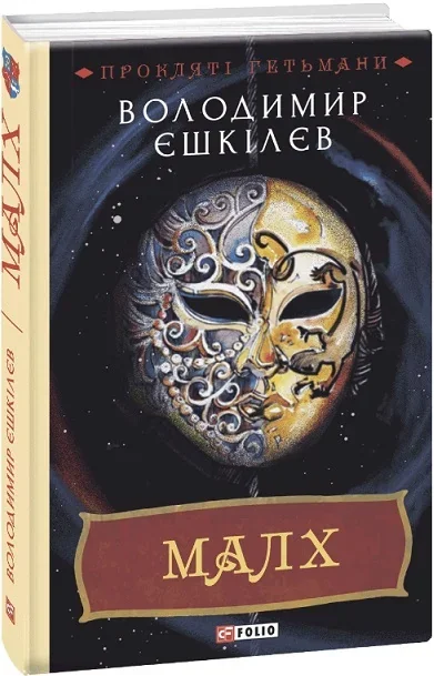 Малх — Володимир Єшкілєв