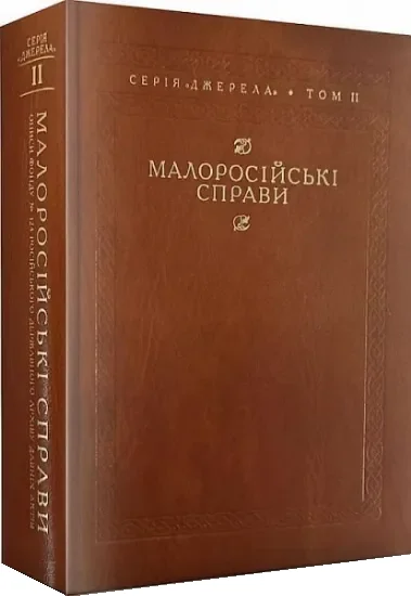 Малоросійські справи — Публіцистика та документалістика