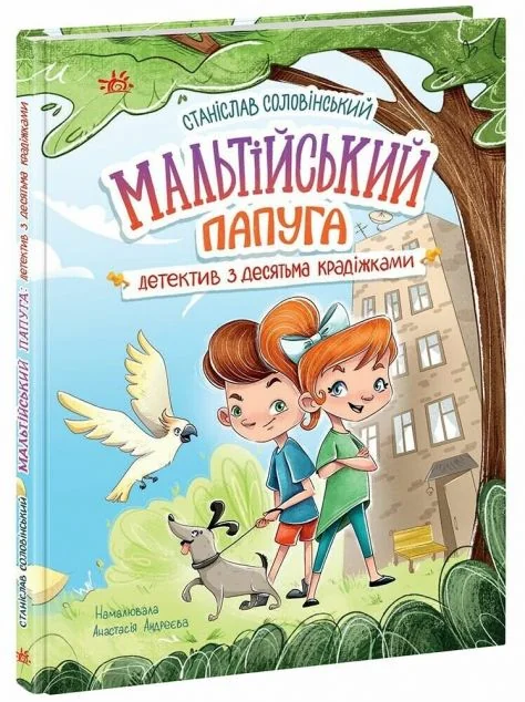 Мальтійський папуга: детектив з десятьма крадіжками — Дитячі детективи