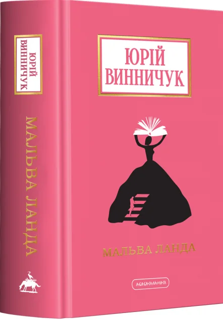 Мальва Ланда — Юрій Винничук