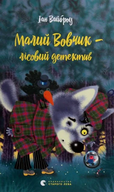 Малий Вовчик – лісовий детектив — Дитячі детективи