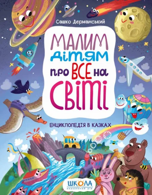 Малим дітям про все на світі. Енциклопедія в казках | купити книгу онлайн