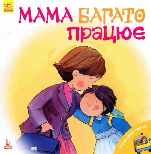 Мама багато працює — Розвивальні книги