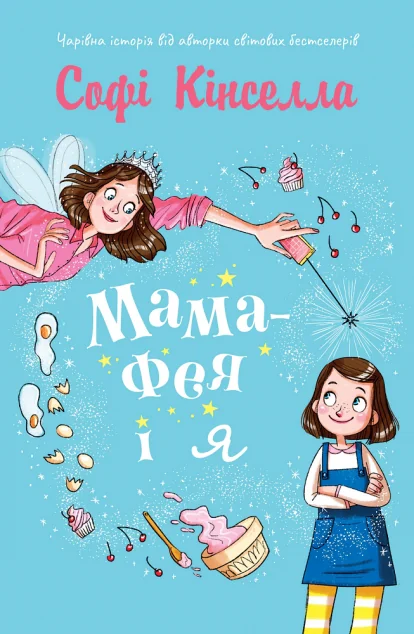 Мама-фея і я — Софі Кінселла