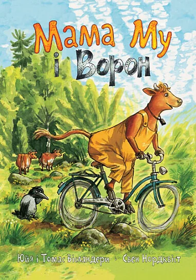 Мама Му і Ворон — Дитяча проза