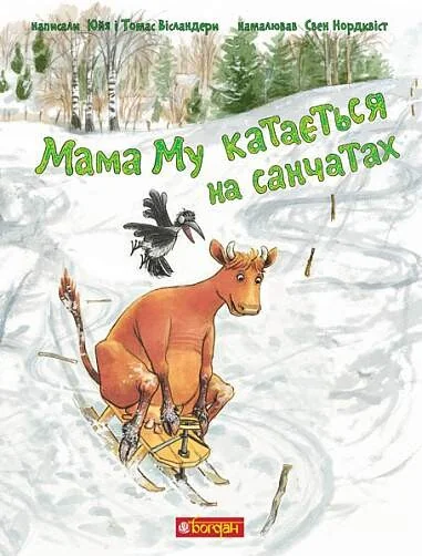 Мама Му катається на санчатах — Юйя Вісландер, Томас Вісландер