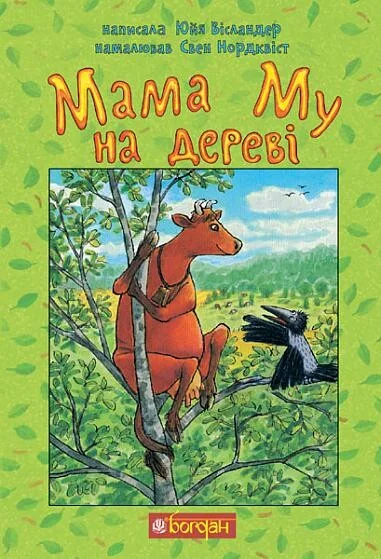Мама Му на дереві — Юйя Вісландер