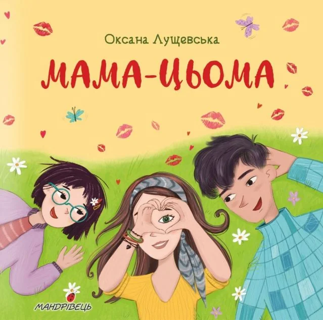 Мама-цьома — Мандрівець