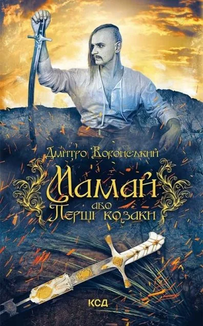 Мамай, або Перші козаки — Сучасна українська проза