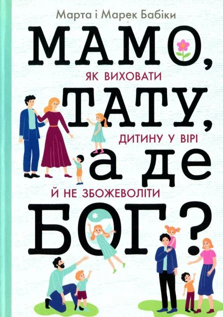 Мамо, тату, а де Бог? — Релігія