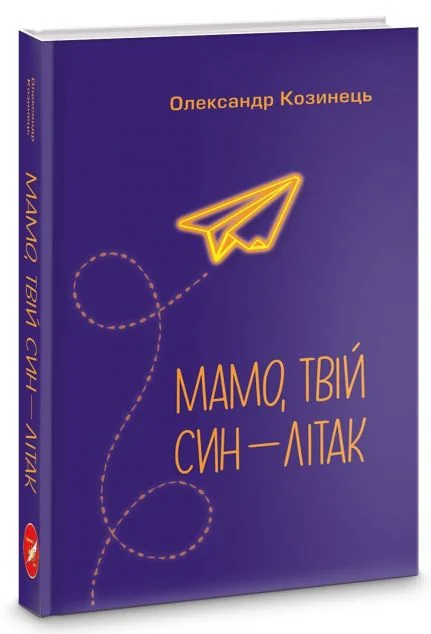 Мамо, твій син — літак — Сучасна українська поезія