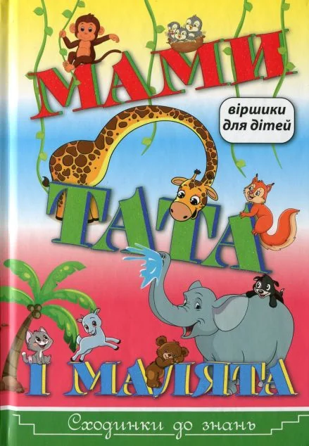 Мами, тата і малята. Віршики для дітей — Дитячі вірші