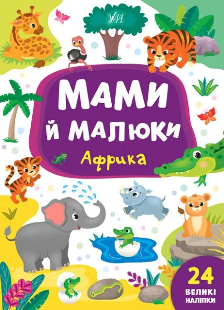 Мами й малюки. Африка. 24 великі наліпки — Розвивальні книги