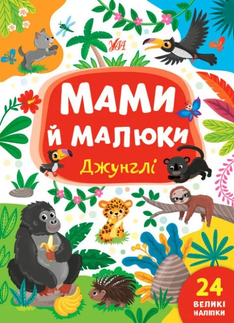 Мами й малюки. Джунглі — Вімельбухи