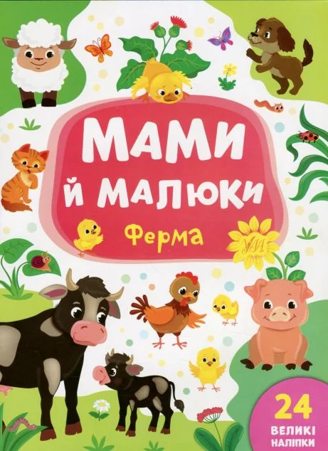 Мами й малюки. Ферма. 24 великі наліпки — Катерина Смірнова