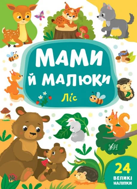 Мами й малюки. Ліс. 24 великі наліпки — Катерина Смірнова