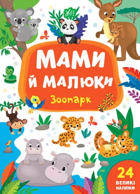 Мами й малюки. Зоопарк. 24 великі наліпки — Розвивальні книги