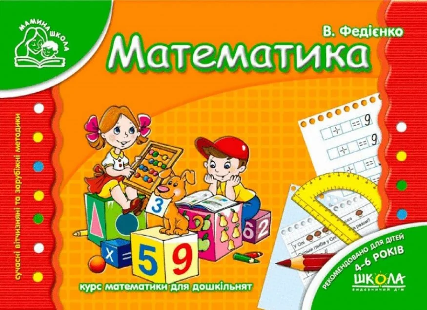 Мамина школа. Математика. 4-6 років — Підготовка до школи