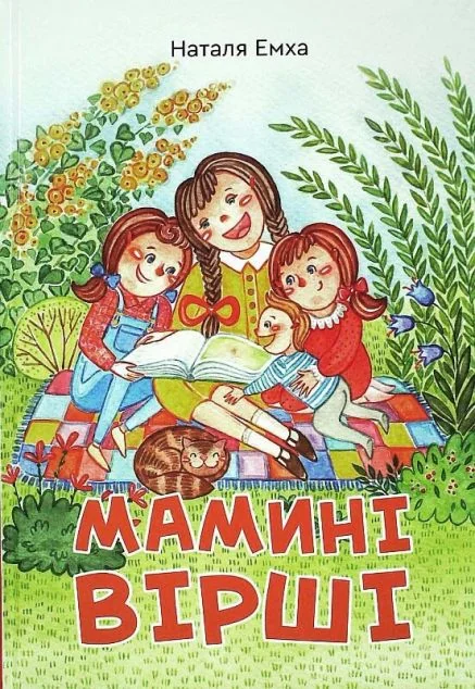 Мамині вірші — Гамазин