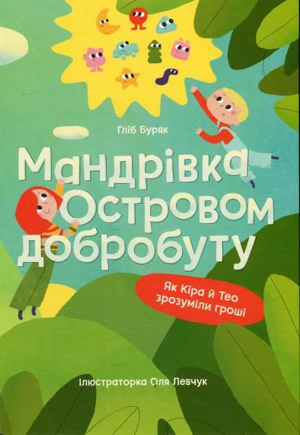 Мандрівка Островом добробуту — Підлітковий нонфікшн